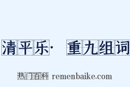 清平乐·重九组词是什么意思的图片
